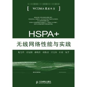 HSPA+無線網路性能與實踐