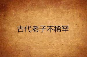 古代老子不稀罕 古代老子不稀罕