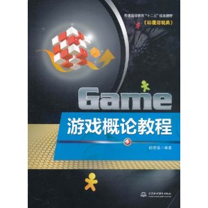 遊戲概論教程