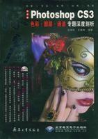 中文版PhotoshopCS3色彩·圖層·專題深度剖析 中文版PhotoshopCS3色彩·圖層·專題深度剖析