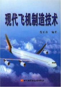 飛機製造技術專業 飛機製造技術專業