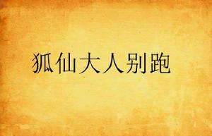 狐仙大人別跑 狐仙大人別跑