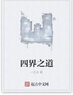 四界之道 四界之道