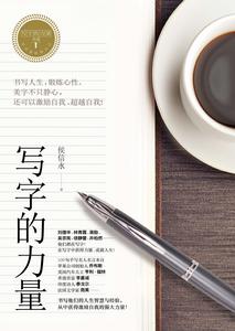 寫字的力量 寫字的力量