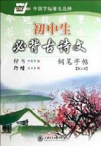 國中生必背古詩文鋼筆字帖 國中生必背古詩文鋼筆字帖