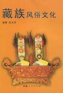 藏族風俗文化