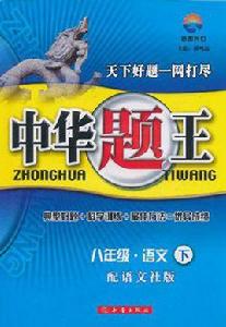 中華題王:語文 中華題王:語文