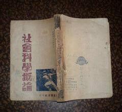 社會科學概論 社會科學概論
