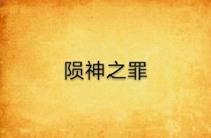 隕神之罪 隕神之罪