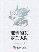 璀璨的瓦羅蘭大陸 璀璨的瓦羅蘭大陸