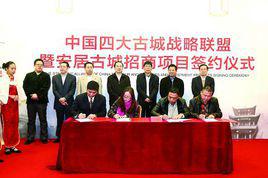 中國四大古城[中國四大古城戰略聯盟]