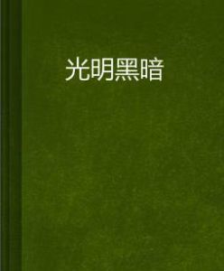 光明黑暗 光明黑暗