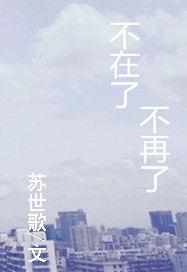 不在了不再了 不在了不再了