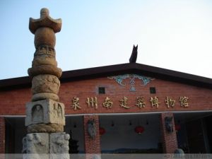 泉州市南建築博物館 泉州市南建築博物館