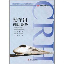 動車組輔助設備 動車組輔助設備