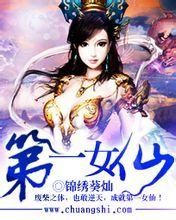 第一女仙 第一女仙