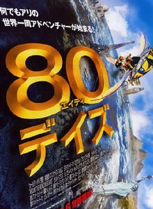 《環遊地球八十天》