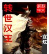 轉世漢王 轉世漢王