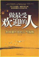 做最受歡迎的人:怎樣提升你的人氣指數 做最受歡迎的人:怎樣提升你的人氣指數