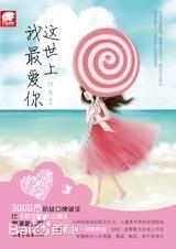 這世上我最愛你 這世上我最愛你