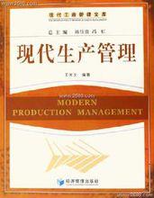 《現代生產管理》