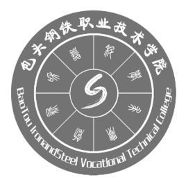 包頭鋼鐵職業技術學院 包頭鋼鐵職業技術學院