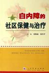 白內障的社區保健與治療 白內障的社區保健與治療