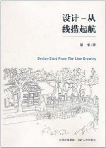 設計·從線描起航 設計·從線描起航
