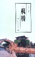 楓橋江南名鎮叢書