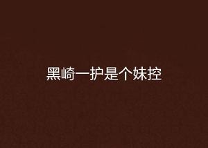 黑崎一護是個妹控 黑崎一護是個妹控