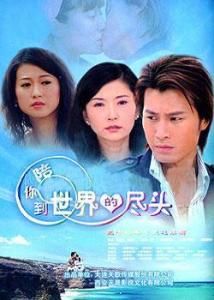 陪你到世界盡頭 陪你到世界盡頭