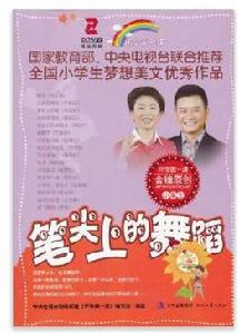 開學第一課:筆尖上的舞蹈 開學第一課:筆尖上的舞蹈