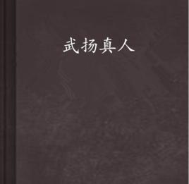武揚真人 武揚真人