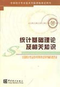 統計基礎理論及相關知識 統計基礎理論及相關知識