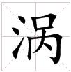 田字格中的“渦”字