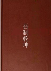 吾制乾坤 吾制乾坤