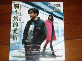 觸不到的愛情 觸不到的愛情