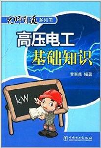 高壓電工基礎知識 高壓電工基礎知識