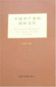 中國共產黨的國際交往 中國共產黨的國際交往