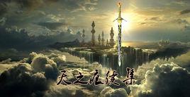 天之痕續集 天之痕續集