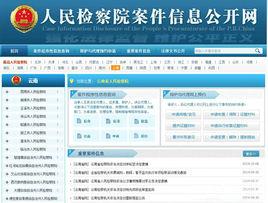 人民檢察院案件信息公開網 人民檢察院案件信息公開網