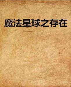 魔法星球之存在 魔法星球之存在
