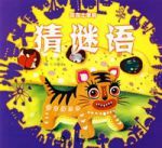 猜謎語/贏在上學前