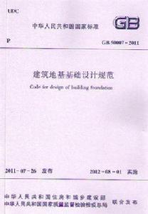 建築地基基礎設計規範 建築地基基礎設計規範