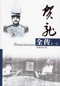 賀龍全傳 賀龍全傳