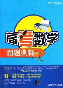 高考數學圈題典釋 高考數學圈題典釋