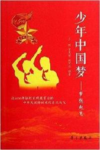少年中國夢:夢想起飛 少年中國夢:夢想起飛