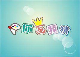 你畫我猜[2012年美國Omgpop推出的手機遊戲]