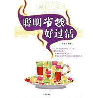 聰明省錢好過活 聰明省錢好過活