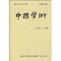 中國學術 中國學術